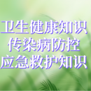 衛(wèi)生健康知識、傳染病防控、應(yīng)急救護(hù)知識宣傳欄